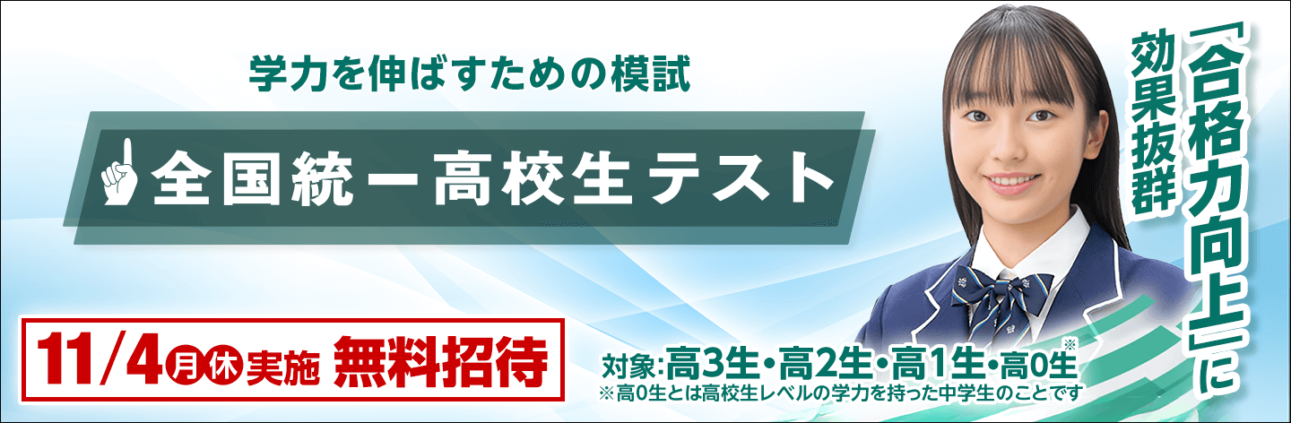 全国統一高校生テスト