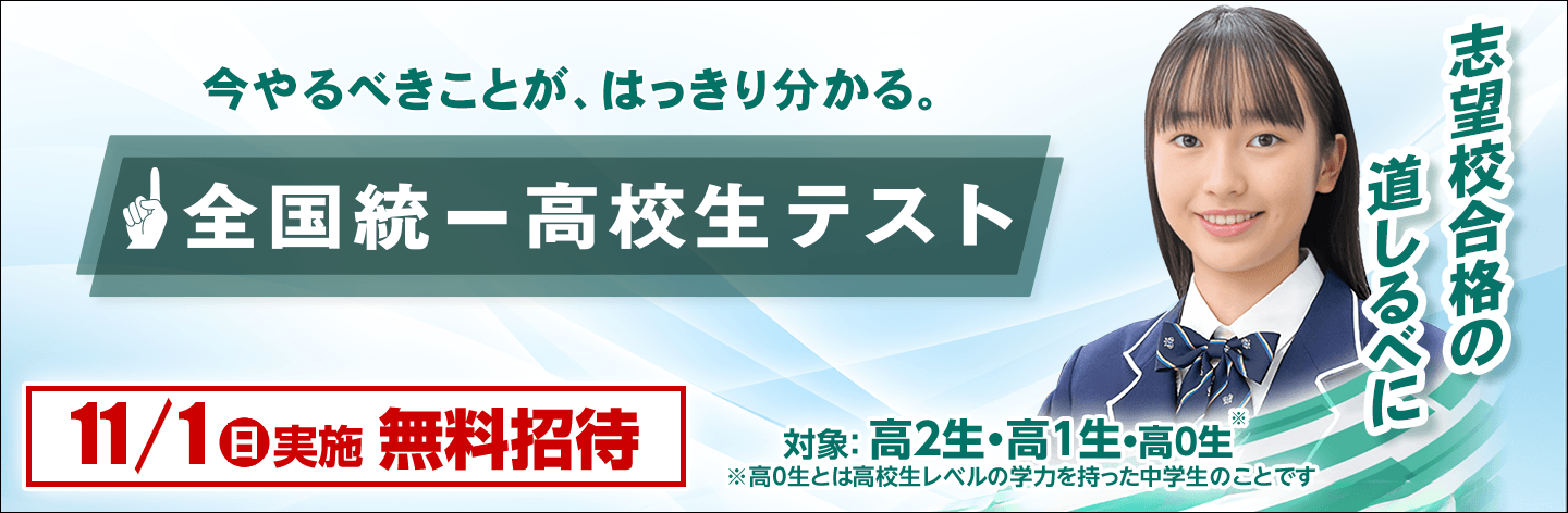 全国統一高校生テスト