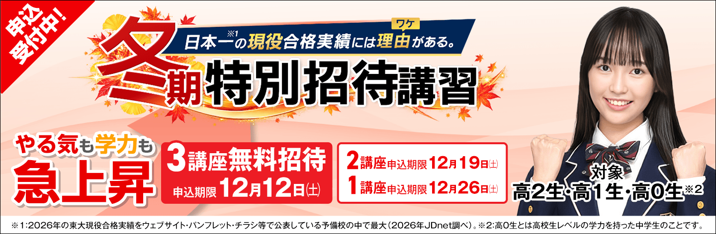 冬期特別招待講習